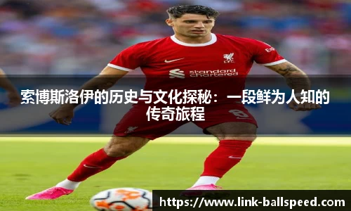 索博斯洛伊的历史与文化探秘：一段鲜为人知的传奇旅程