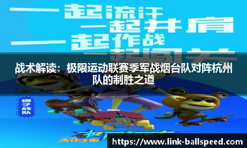 战术解读：极限运动联赛季军战烟台队对阵杭州队的制胜之道