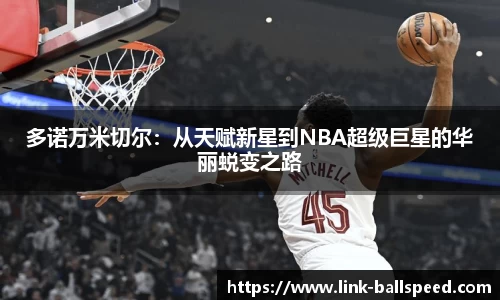 多诺万米切尔：从天赋新星到NBA超级巨星的华丽蜕变之路